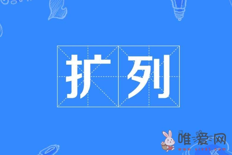 网络用语扩列什么意思？扩列出自哪里？