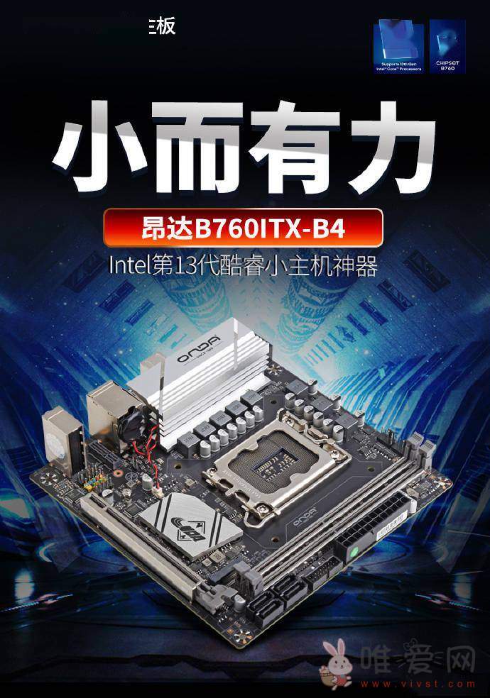 昂达今日发布新款B760ITX-B4主板：支持英特尔12/13代酷睿处理器！