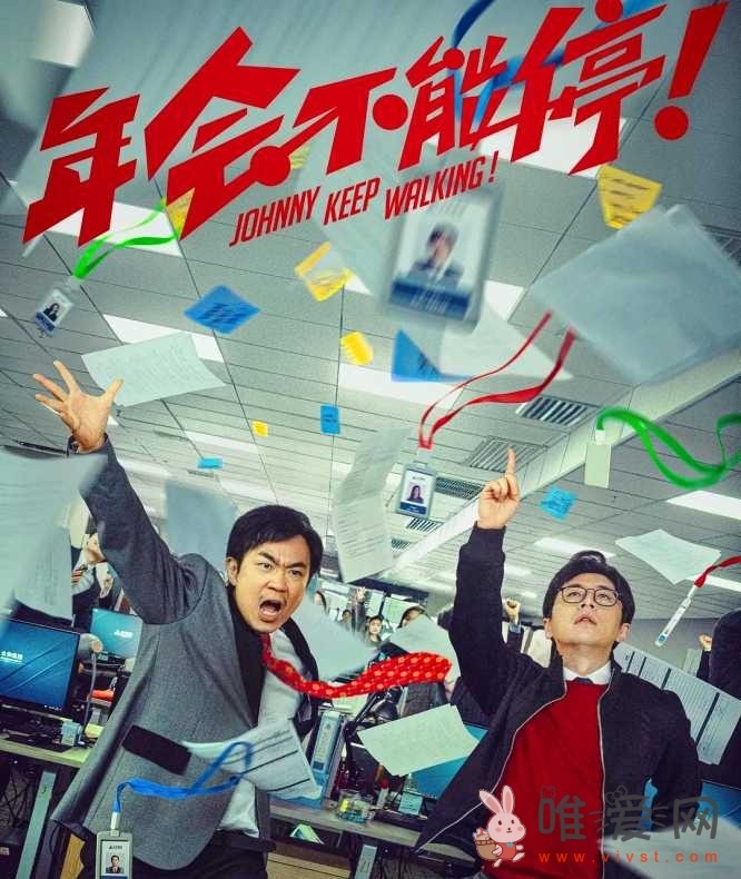 电影《年会不能停》什么时候上映？将在12月30日上映！