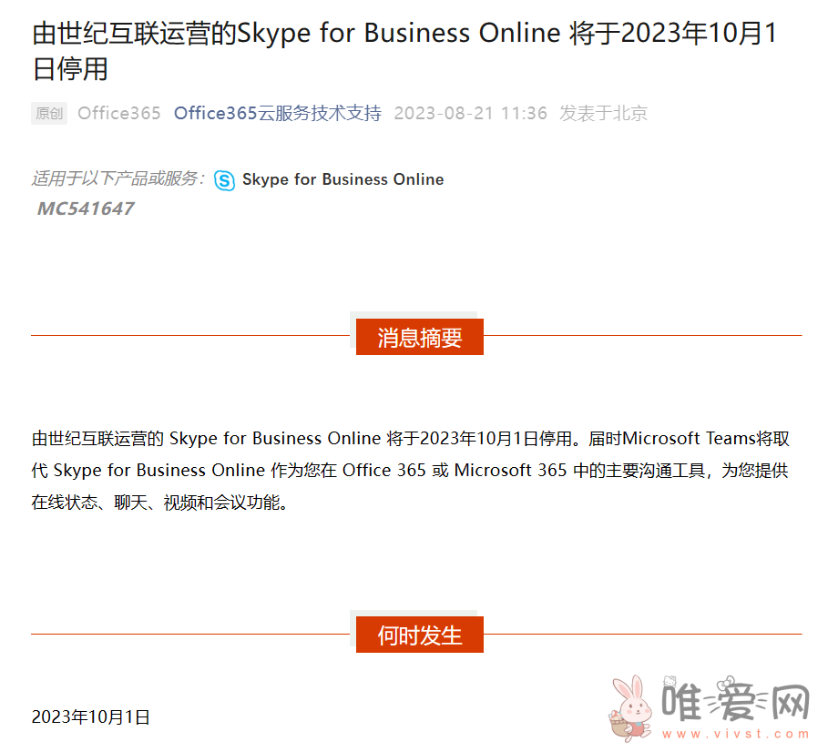 网传由世纪互联运营的微软Skype for Business Online将于10月停用！