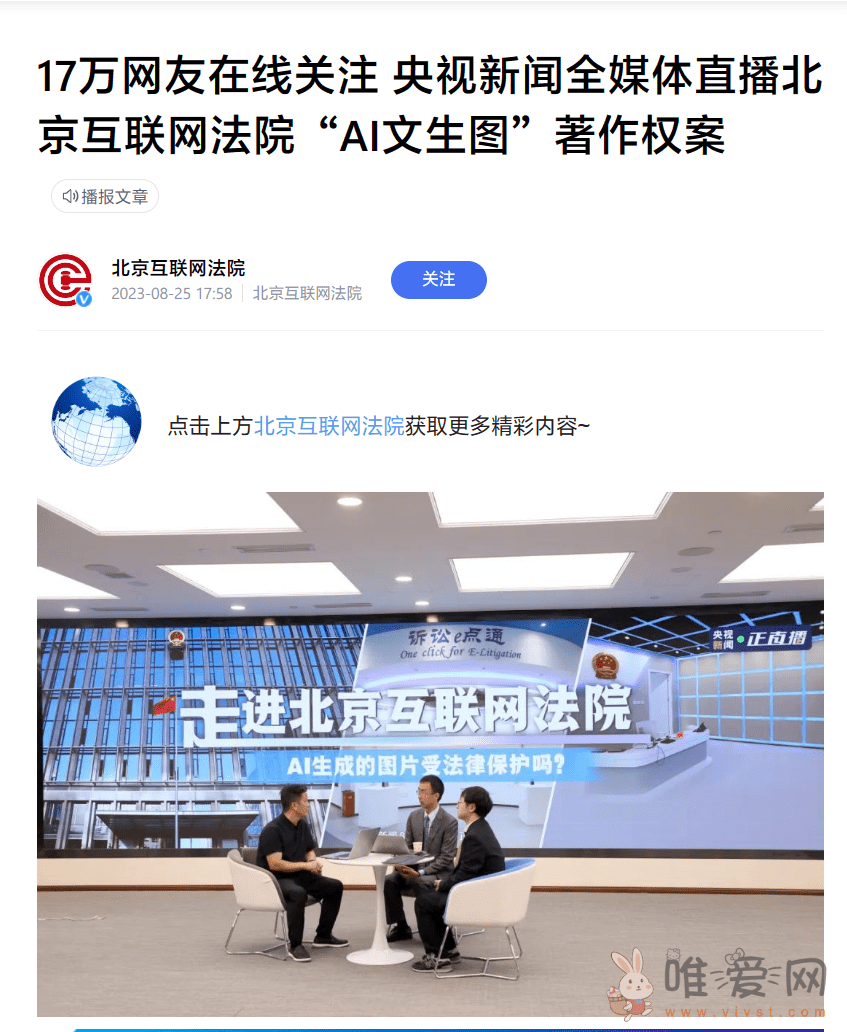 北京互联网法院开审我国首例 “AI 文生图” 案：原告声称被告非法使用其AI图片？