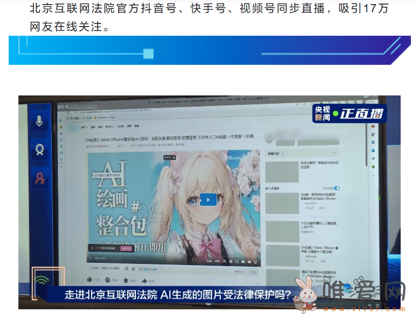 北京互联网法院开审我国首例 “AI 文生图” 案：原告声称被告非法使用其AI图片？