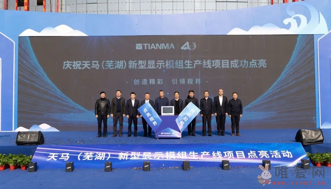 天马（芜湖）新型显示模组生产线项目点亮：年产量可达 6440 万块！