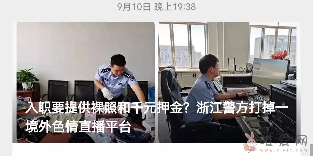 震惊！某色情直播平台入职需提供裸照和千元押金被查？